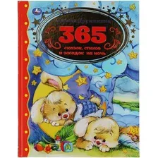 Книга 365 сказок, стихов и загадок