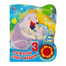 Музыкальная книга Умка Союзмультфильм 1 кнопка 3 песенки / 9785506039440