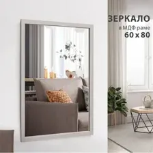 Зеркало Алмаз-Люкс MF-1 8060 Cashmere 80х60 см (в раме МДФ/кашемир)