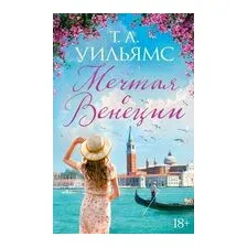 Мечтая о Венеции