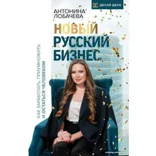 Книга издательства АСТ. Новый бизнес. Как заработать, приумножить и остаться человеком (Лобачева А.)