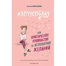 Книга Эксмо Хочу собаку, или Практическое руководство по исполнению желаний