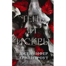 Книга издательства АСТ. Тень и искры (Арментроут Д.)