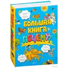 Энциклопедия издательства Махаон. Большая книга почему?