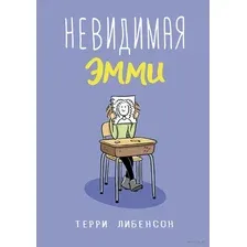 Невидимая Эмми