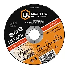 Отрезной диск Центроинструмент 1048-22-230-2
