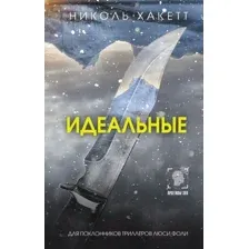 Художественная книга АСТ Идеальные / 9785171612634 (Хакетт Н.)