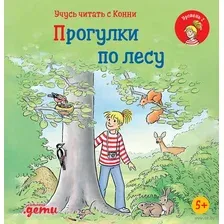 Учусь читать с Конни. Прогулки по лесу