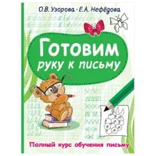 Учебное пособие АСТ Готовим руку к письму (Узорова О.В)