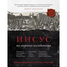 Иисус. Все мировые исследования