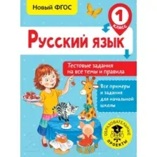 Тесты АСТ Русский язык. Тестовые задания на все темы и правила. 1 класс (Сорокина С.П.)