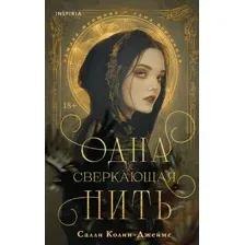 Одна сверкающая нить