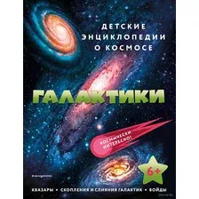 Энциклопедия Эксмо Галактики