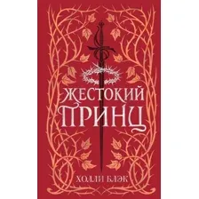 Книга издательства Эксмо. Воздушный народ. Жестокий принц (Блэк Х.)