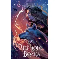 Тайна чёрного волка