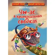 Книга издательства АСТ. Уж-ас в криминальных сводках (Мельникова М.А.)