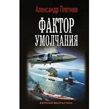 Фактор умолчания