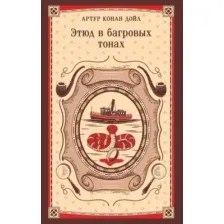 Этюд в багровых тонах