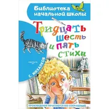 Художественная книга АСТ Тридцать шесть и пять. Стихи (Михалков С.В.)