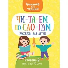 Книга Харвест тренажер Читаем по слогам рассказы для детей