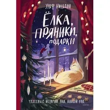 Книга издательства Манн, Иванов и Фербер. елка, пряники, подарки. Чудесные истории под Новый год (Ульф Нильсон)