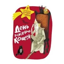 День рождения Кощея