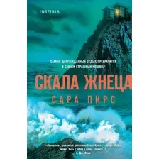 Художественная книга Inspiria Скала Жнеца, твердая обложка (Сара Пирс)