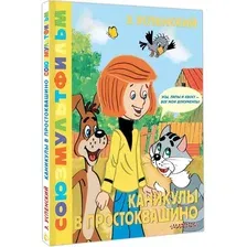 Художественная книга АСТ Каникулы в Простоквашино твердая обложка (Успенский Эдуард)