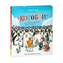 Антарктический "Котобой", или Приключения подо льдами