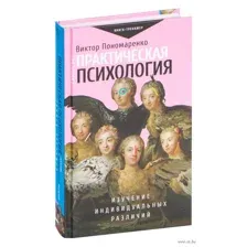 Практическая психология. Изучение индивидуальных различий