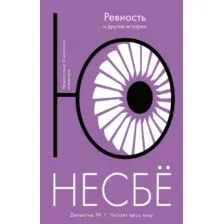 Художественная книга Иностранка Ревность и другие истории (Несбе Ю.)