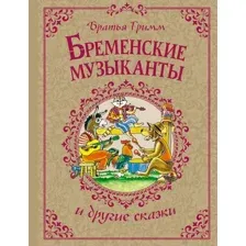 Художественная книга Махаон Бременские музыканты и другие сказки, твердая обложка (Братья Гримм)