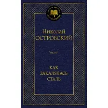 Художественная книга Азбука Как закалялась сталь, твердая обложка (Островский Николай)