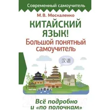 Китайский язык! Большой понятный самоучитель. Всё подробно и "по полочкам"