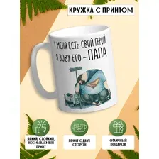 Кружка с принтом Герой папа