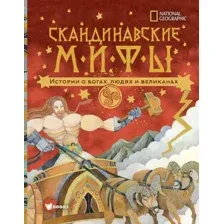 Художественная книга АСТ Скандинавские мифы. Истории о богах, людях и великанах (Наполи Д.)
