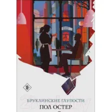 Бруклинские глупости
