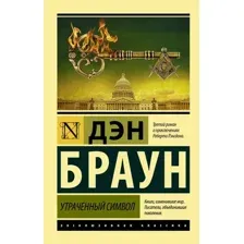 Книга издательства АСТ. Утраченный символ (Браун Дэн)