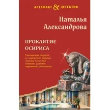 Художественная книга Эксмо Проклятие Осириса (Александрова Н. 9785042405778)