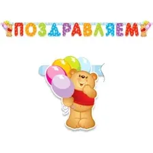 Гирлянда праздничная ПатиБум Поздравляем. Медвежонок 4690296000899