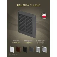 Решетка с фланцем и сеткой от насекомых Awenta Classic T40GR (17x17) графитовая