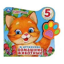 Музыкальная книга Умка Домашние животные / 9785506028628 (Дружинина М.)