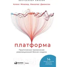 Нехудожественная книга Альпина Платформа. Практическое применение (Моазед А., Джонсон Н.)