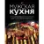 Книга издательства Эксмо. Мужская кухня. Издание 3-е