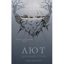 Книга издательства Дом историй Лют (Торн Дженнифер)