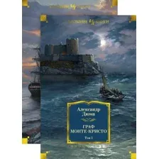 Книга издательства Иностранка. Граф Монте-Кристо в 2-х томах (Дюма А.)
