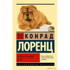Книга издательства АСТ. Человек находит друга (Лоренц К.)