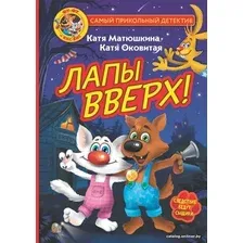 Книга издательства АСТ. Фу-Фу и Кис-Кис. Лапы вверх!