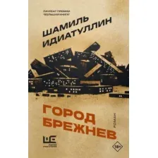 Художественная книга АСТ Город Брежнев (Идиатуллин Ш. 9785171826758)