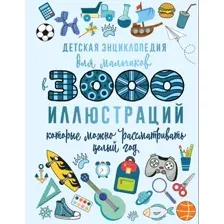 Энциклопедия АСТ Для мальчиков в 3000 иллюстраций, твердая обложка (Ермакович Дарья)